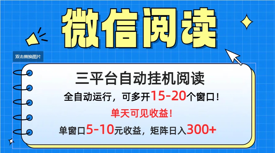 微信阅读多平台挂机，批量放大日入300+-财富课程