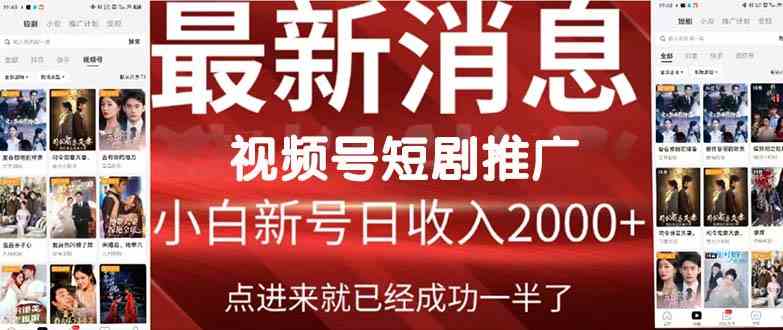 2024视频号推广短剧，福利周来临，即将开始短剧时代-财富课程