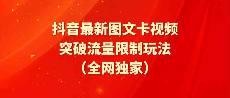 抖音最新图文卡视频 突破流量限制玩法-财富课程