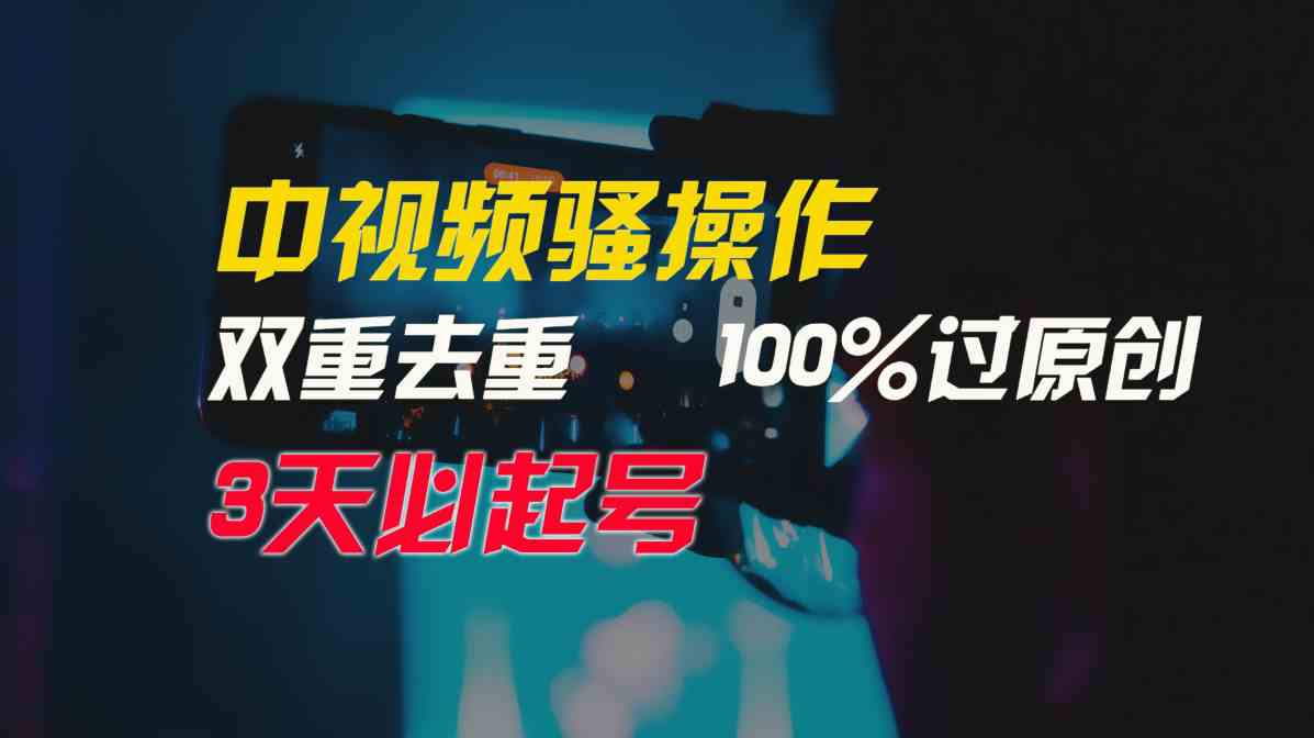 中视频骚操作，双重去重100%过原创，3天比必起号，简单无脑，月入3W+-财富课程