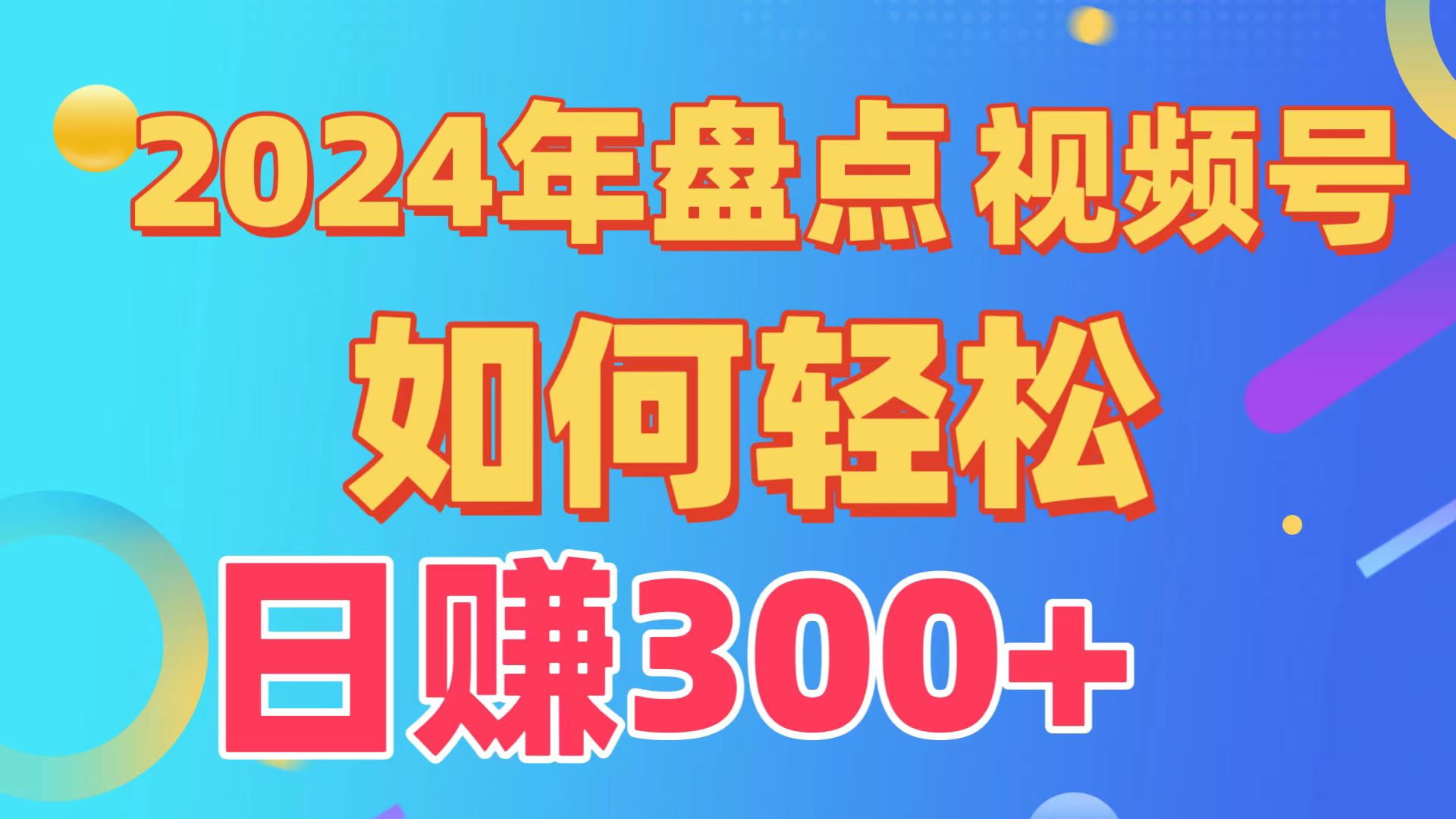 汇总微信视频号写作分为方案，迅速过原创设计日入300 ，从0到1详细新项目实例教程！-财富课程