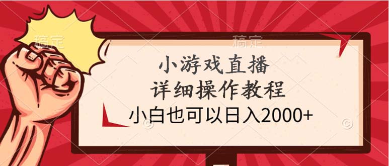 小游戏直播详细操作教程，小白也可以日入2000+-财富课程