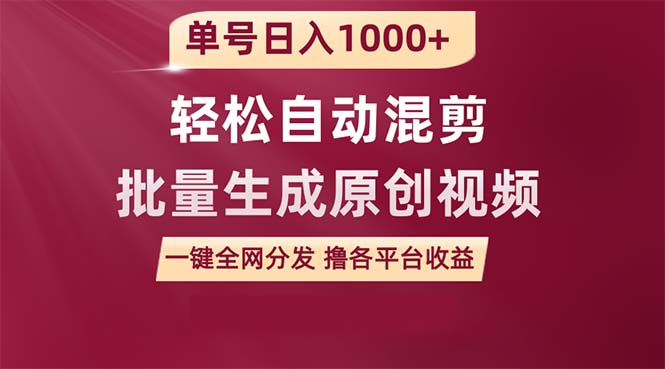 单号日入1000+ 用一款软件轻松自动混剪批量生成原创视频 一键全网分发（…-财富课程