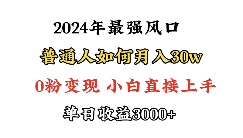 小游戏直播最强风口，小游戏直播月入30w，0粉变现，最适合小白做的项目-财富课程