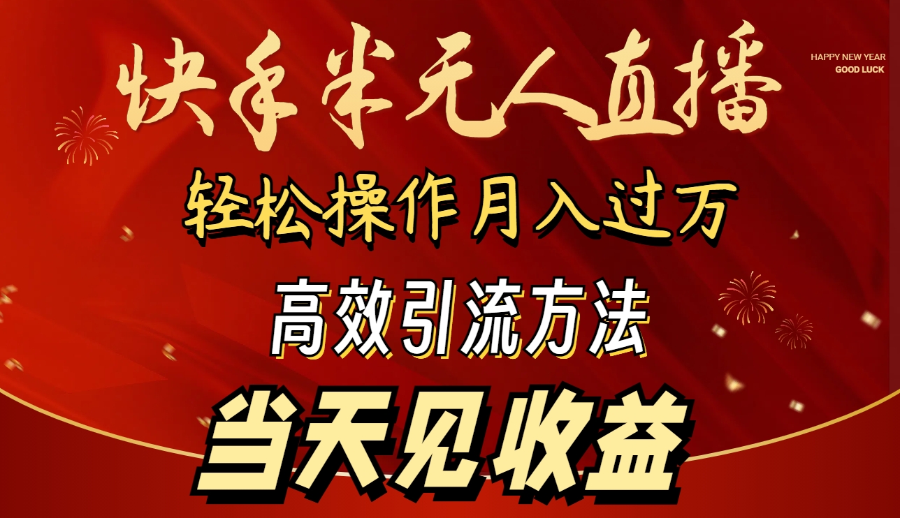 2024快手视频半无人直播 易操作月入1W  高效率引流方法 当日见盈利-财富课程