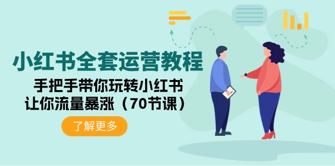 小红书的整套运营教程：从零带你玩转小红书的，使你总流量疯涨-财富课程