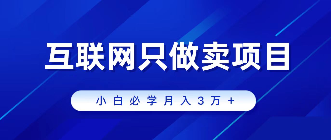 互联网技术的尽头便是卖项目，被割过韭菜的朋友们必读！轻轻松松月入三万之上！-财富课程