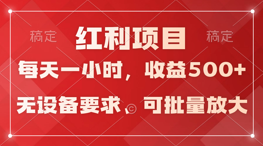 (9621期）日均盈利500 ，24小时24钟头易操作，可大批量变大，平稳！-财富课程