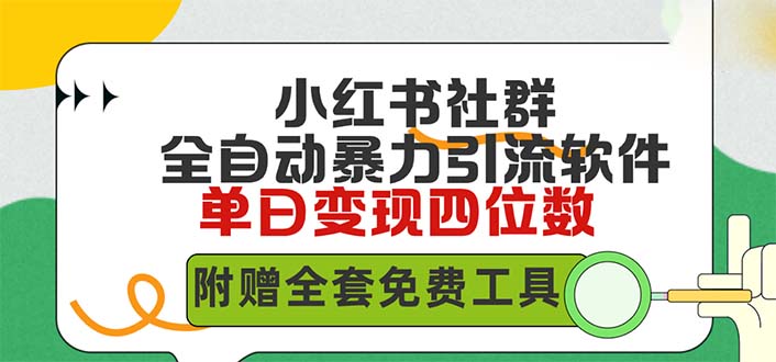 小红书社群营销自动式没脑子暴力行为截留，日引500 精确自主创业粉，单日稳入四位数附…-财富课程