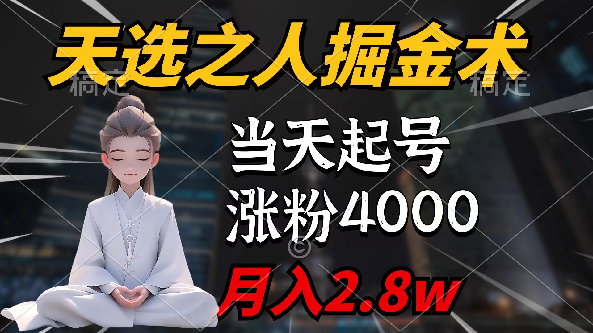 天命之子掘金队术，当日养号，7条著作增粉4000 ，每月转现2.8w天命之子掘…-财富课程