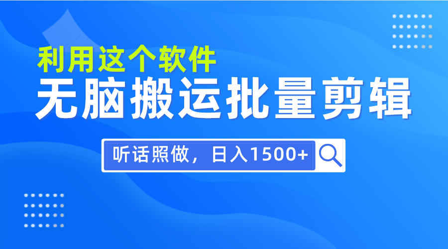 每日30min，0基本利用软件没脑子运送大批量视频剪辑，仅需照着做日入1500-财富课程