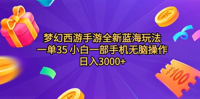 梦幻西游端游全新升级瀚海游戏玩法 一单35 小白一手机没脑子实际操作 日入3000 轻轻地…-财富课程