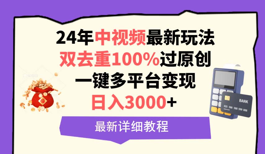 中视频24年全新游戏玩法，双去重复100%过原创设计，日入3000 一键全平台转现-财富课程