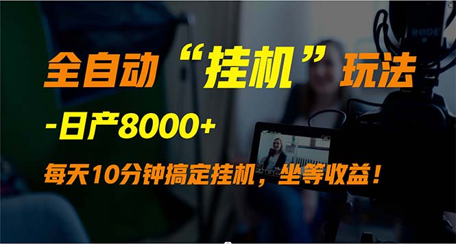 自动式“放置挂机”游戏玩法，完成睡后收入，日产8000-财富课程