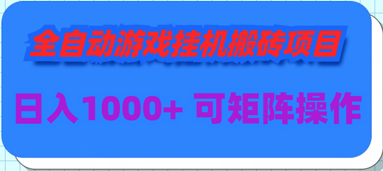 自动式手游挂机搬砖项目，日入1000  可以多号实际操作-财富课程