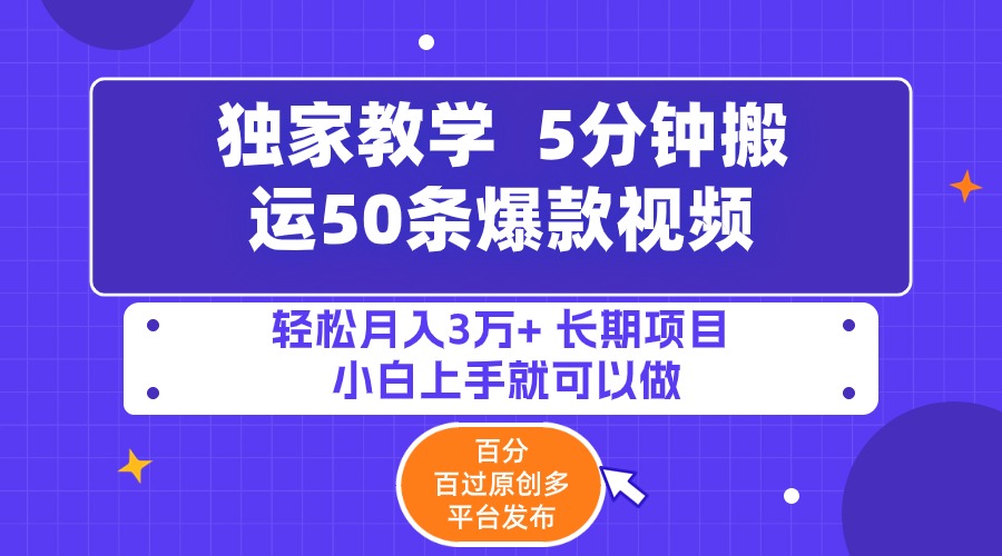 5min运送50条爆款短视频!百分之 百过原创设计，多平台分发，轻轻松松月入3万  长期性…-财富课程