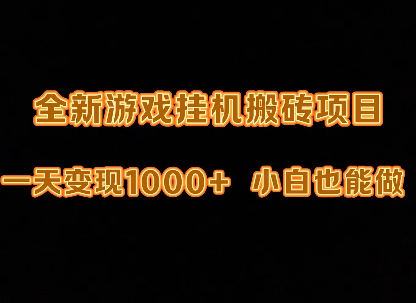 最新的游戏全自动挂机刷金打金，一天转现1000 ，新手也可以快速上手。-财富课程