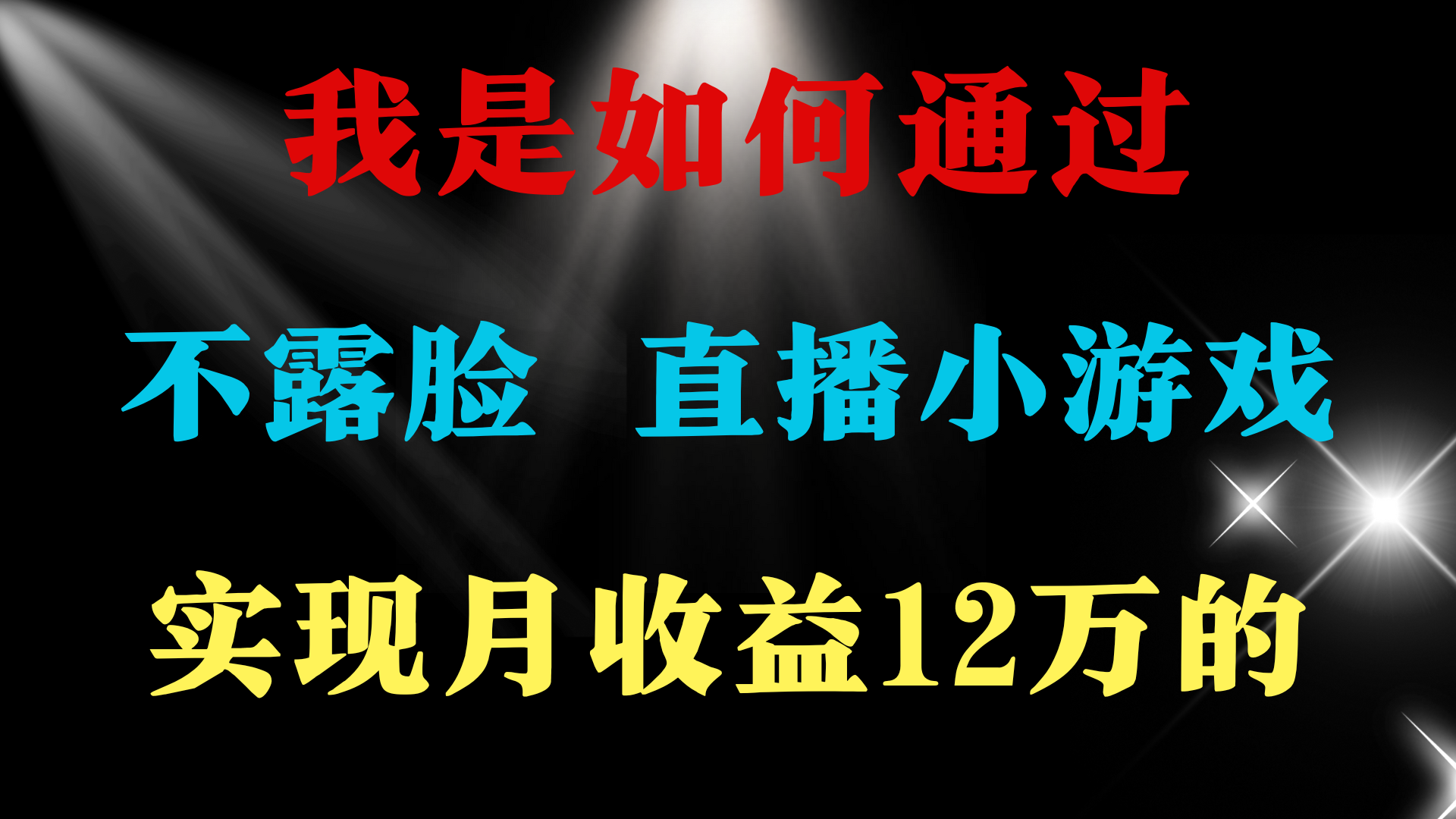 2024年好项目分享 ，月盈利15万 ，无需漏脸只讲话直播间找茬儿类游戏，非…-财富课程