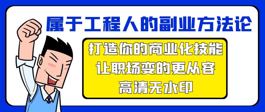 归属于工程人-第二职业科学方法论，打造出你的市场化专业技能，让初入职场变得更从容-无水印素材-财富课程