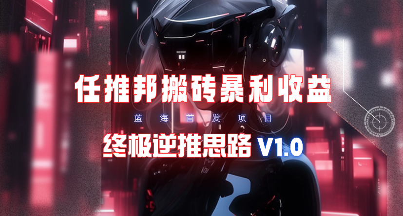 【特惠瀚海】任推邦打金爆利吃盈利_最终逆推构思V1.0-财富课程