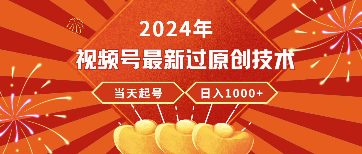 2024年微信视频号全新过原创技术，当日养号，工作稳定，日入1000-财富课程