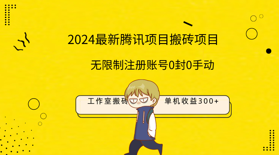 全新个人工作室搬砖项目，单机版日入300 ！不受限制注册帐号！0封！0手动式！-财富课程