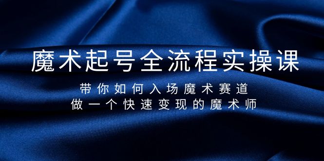 魔术师养号全过程实操课，陪你怎样进场魔术师跑道，做一个收益最大化的法师-财富课程