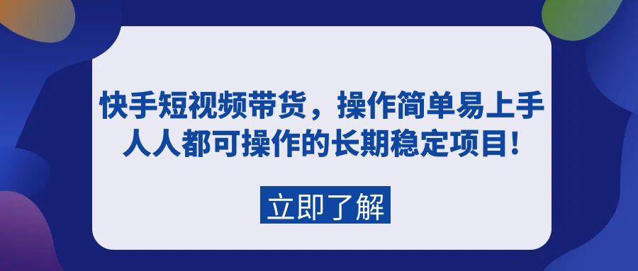 快手视频短视频卖货，实际操作简单易上手，每个人都可操作的持续稳定新项目!-财富课程