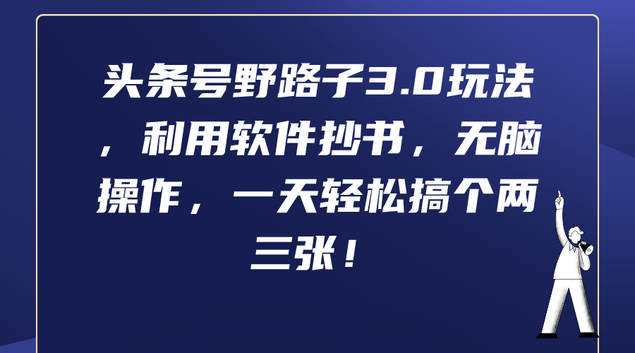 今日头条号歪门邪道3.0游戏玩法，利用计算机抄写，没脑子实际操作，一天轻轻松松弄个两三张！-财富课程