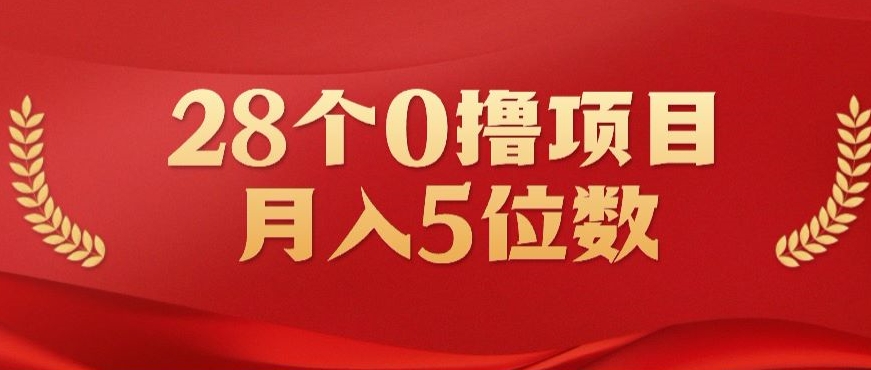 28个0撸小项目，实测一天搞了500+，小白做好了也可以轻松月入五位数-财富课程