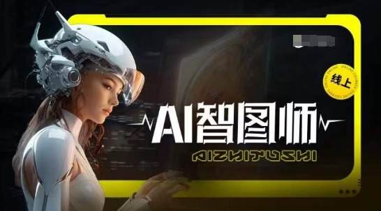 Ai智图师 Midjourney版，利用Midjourney实现AI创作-财富课程