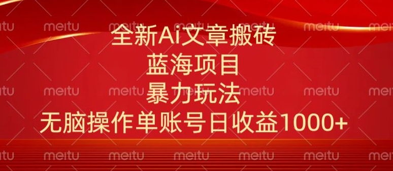 头条文章搬砖三天100%起号AI最新玩法，单号日收益200-500.单人每天可做3-5账号-财富课程