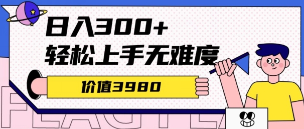 价值3980的微信互推扩接日搞300+，简单粗暴无难度可放大新手福利-财富课程