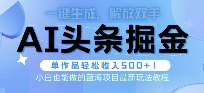 AI掘金术最新玩法，全AI制作无需人工修稿，一键生成单篇文章收益500+-财富课程