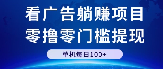 看广告躺赚项目，零撸零门槛提现，单机每日100+-财富课程