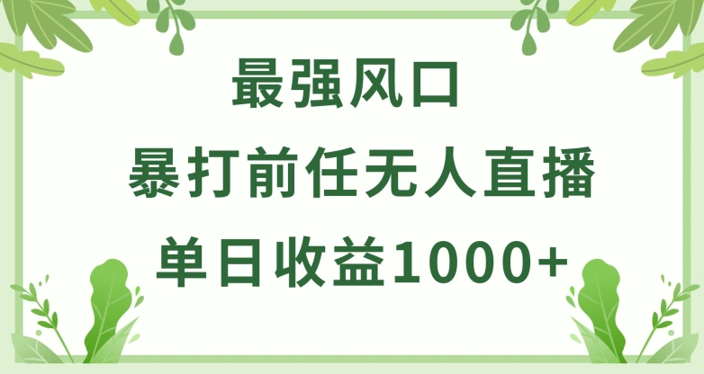 暴打前任小游戏无人直播单日收益1000+，收益稳定，爆裂变现，小白可直接上手【揭秘】-财富课程