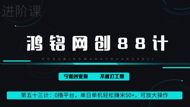 鸿铭网创88计第53计：0 撸平台，单日单机轻松赚米 100+，可放大操作，躺赚收益-财富课程