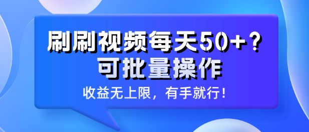 刷刷视频每天50+?可批量操作，收益无上限，有手就行!-财富课程