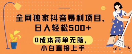 全网独家抖音暴利项目，日入轻松500+，0成本简单无脑，小白直接上手-财富课程