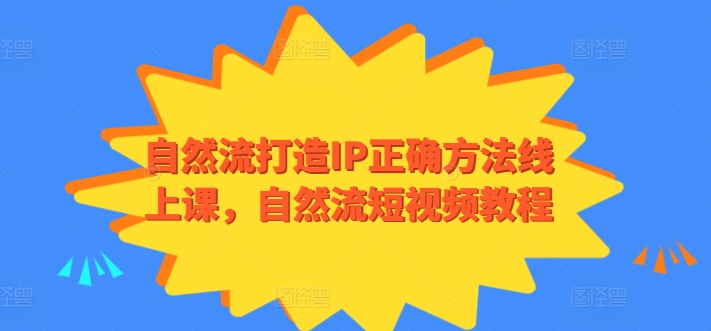 自然流打造IP正确方法线上课，自然流短视频教程-财富课程