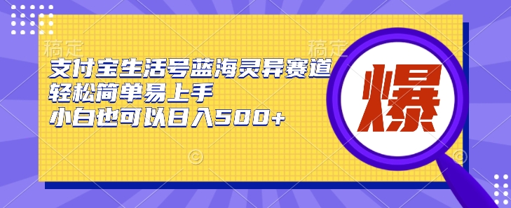 支付宝生活号蓝海灵异赛道，轻松简单易上手，小白也可以日入500+-财富课程