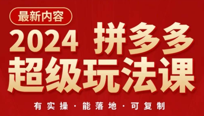 2024拼多多超级玩法课，​让你的直通车扭亏为盈，降低你的推广成本-财富课程