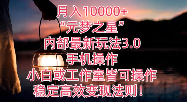 月入10000+“元梦之星”内部最新玩法3.0.手机操作，小白工作室皆可操作，稳定高效变现法则!-财富课程