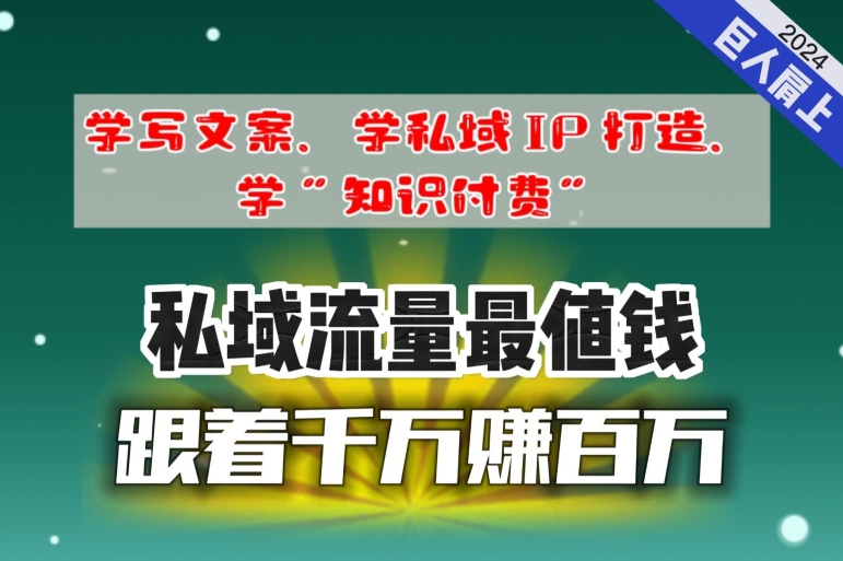 跟着千万赚百万，老镰刀的朋友圈大公开，想学写文案、想学私域IP打造，想学“知识付费”的，速进!-财富课程