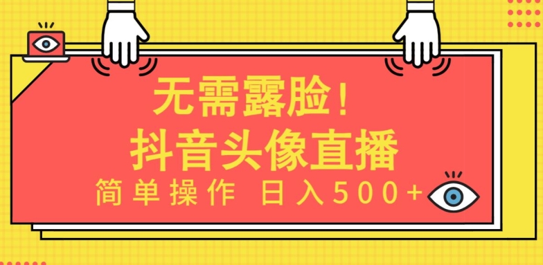 无需露脸，Ai头像直播项目，简单操作日入500+【揭秘】-财富课程