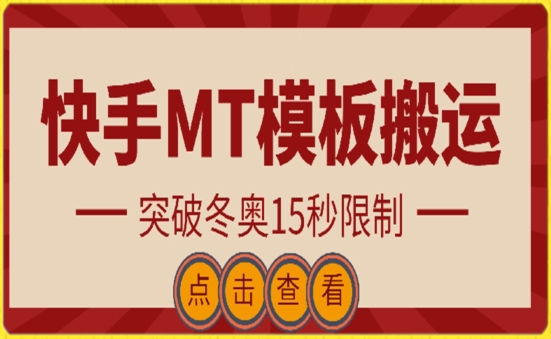 快手搬运技术：MT模板搬运，突破冬奥15秒限制【揭秘】-财富课程