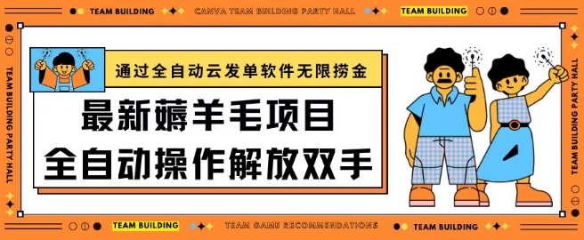 最新薅羊毛项目通过全自动云发单软件在羊毛平台无限捞金日入200+【揭秘】-财富课程