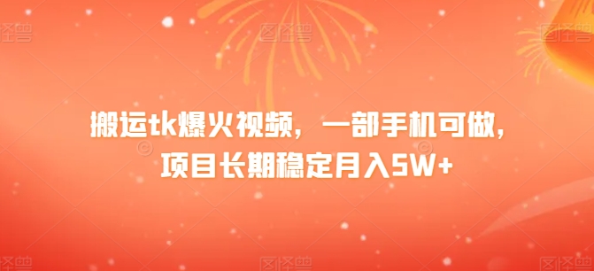 搬运tk爆火视频，一部手机可做，项目长期稳定月入1W+-财富课程