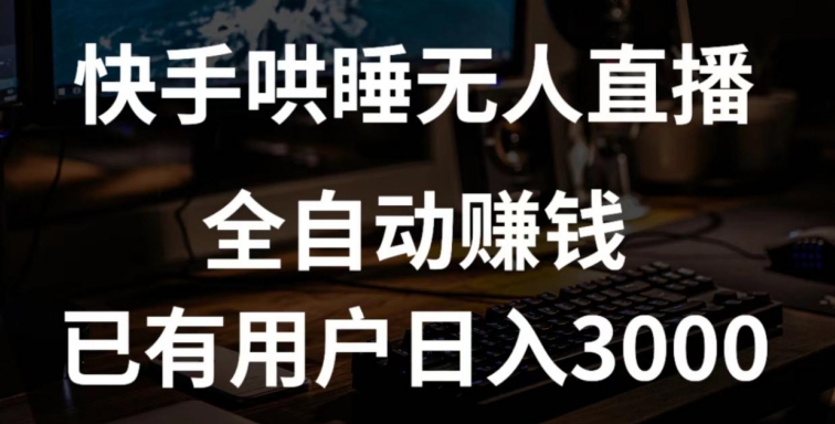 快手哄睡无人直播+独家挂载技术，已有用户日入3000+【赚钱流程+直播素材】【揭秘】-财富课程