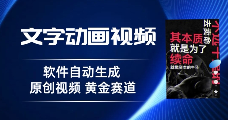 普通人切入抖音的黄金赛道，软件自动生成文字动画视频，3天15个作品涨粉5000-财富课程